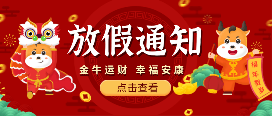 【新春放假通知】鸿仁汇智祝您新年大吉，牛气冲天